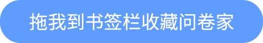 问卷家